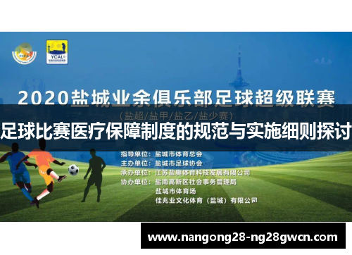 足球比赛医疗保障制度的规范与实施细则探讨