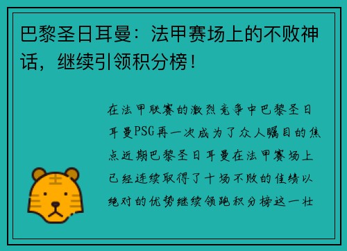 巴黎圣日耳曼：法甲赛场上的不败神话，继续引领积分榜！